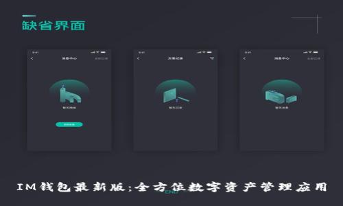 IM钱包最新版：全方位数字资产管理应用