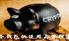   比特币冷钱包的使用与管