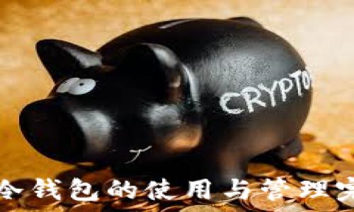   
比特币冷钱包的使用与管理完整指南