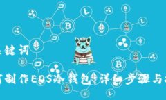 与关键词如何制作EOS冷钱