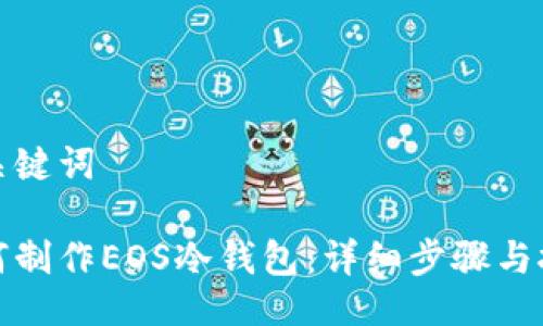 与关键词

如何制作EOS冷钱包：详细步骤与技巧