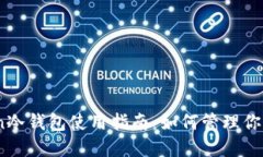 : imToken冷钱包使用指南：