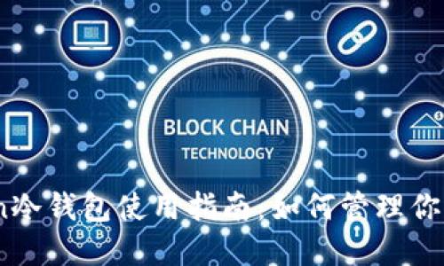 : imToken冷钱包使用指南：如何管理你的EOS资产