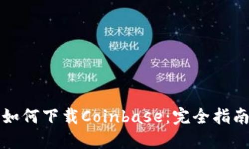 如何下载Coinbase：完全指南