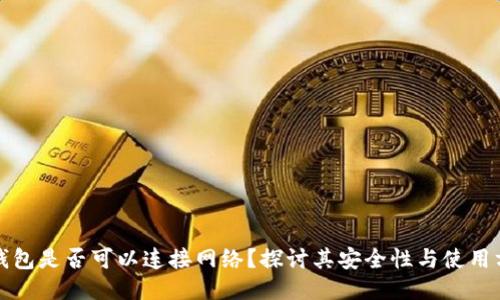冷钱包是否可以连接网络？探讨其安全性与使用方式