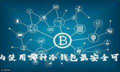 国内使用哪种冷钱包最安