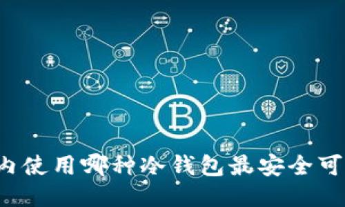 国内使用哪种冷钱包最安全可靠？