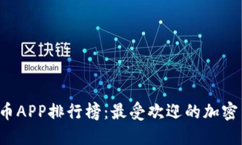 2023年虚拟币APP排行榜：最受欢迎的加密货币交易平台
