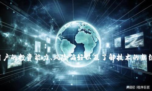 biao ti/biao ti找回中本聪挖矿卓面/biao ti  
guan jianci中本聪, 挖矿, 比特币, 电子钱包/guan jianci  

在数字货币日益普及的今天，比特币无疑是最具代表性的加密货币，而中本聪则是这一切的创始人。尽管他在2009年发布比特币白皮书并开采出第一块区块，但其真正身份仍然是一个谜。而在比特币网络中，挖矿作为获得比特币的核心方式，也引发了大量用户的关注和讨论。但很多用户并不清楚如何才能有效、便捷地找回“中本聪挖矿卓面”。本文将详细探讨相关内容，包括找回中本聪挖矿卓面的方法、常见问题解答以及实用建议。

一、中本聪与挖矿的基本概念
中本聪，作为比特币的发明者，在2009年发布的比特币白皮书中，阐述了去中心化数字货币的理念。挖矿是比特币网络中用于验证交易并添加新块到区块链的过程，矿工通过计算机进行复杂的数学运算，不断试验和竞争，以尽快解决这些运算，从而获得比特币奖励。

在比特币网络中，“卓面”常常指的是矿工所使用的设备，特别是那些高效且能耗相对较低的矿机，例如ASIC矿机。生产这些矿机的公司在全球范围内有很多，用户通常会使用这些设备来进行比特币的挖矿操作。找回中本聪挖矿卓面是为了那些曾在不同设备上进行挖矿并存储了比特币的用户，明确这种设备以及其对应的比特币钱包管理。

二、找回中本聪挖矿卓面的方法
找回中本聪挖矿卓面主要涉及几个步骤，这包括确认矿机、恢复钱包、数据备份以及维护设备等。以下是针对每个步骤的详细说明：

h41. 确认矿机/h4
首先，用户需要确认自己所使用的矿机型号和品牌。一些流行的品牌包括Bitmain、MicroBT等。可以通过矿机的序列号或型号进行确认。对于已经停用的矿机，用户可以查找原始购买证据、用户手册或其他文档来帮助确认。

h42. 恢复钱包/h4
挖矿过程中的比特币会被存储在电子钱包中。如果用户遗忘了钱包的访问权限或助记词，可以尝试找回。有些钱包提供了恢复功能，允许用户通过其原始助记词或备份文件进行恢复。重要的是，务必确保备份这些信息，防止丢失。

h43. 数据备份/h4
用户需要确保所有相关数据信息均已进行备份，包括交易记录、矿机配置等。可以选择硬盘、外部存储器或云服务进行备份。另外，建议用户定期进行数据同步，减小丢失的风险。

h44. 维护设备/h4
长时间未使用的矿机可能需要进行保养以确保其正常运作。清理设备内部尘土、添加润滑油、检查电源等都是必要的维护工作。此外，矿机在运行时的电源也应减少波动，以免影响设备的稳定性。

三、常见问题解答

h41. 如何选择适合的矿机？/h4
选择矿机时要考虑多个因素，包括挖矿难度、电力消耗以及算力。如果用户是新手，可以选择一些性价比高的矿机，以确保良好的投资回报。此外，品牌的知名度及售后服务同样重要，应选购支持良好服务的品牌。

h42. 电子钱包丢失了怎么办？/h4
若电子钱包丢失，则需 查看是否有备份文件或助记词。绝大多数电子钱包会提供恢复选项，通过助记词和恢复短语可以找回钱包。如果还无法恢复，建议寻求专业机构的帮助，但需谨防诈骗。

h43. 挖矿的收益到底有多少？/h4
挖矿收益受多种因素影响，如比特币价格、挖矿难度以及电力成本。用户可以利用一些在线收益计算器进行较为准确的收益预估。非常重要的是，用户需时刻关注市场动态。

h44. 怎么样保护我的比特币免受黑客攻击？/h4
保护比特币需要综合使用多种安全措施，如开启双因素身份验证、定期修改密码、使用硬件钱包等。此外，避免在公共网络环境下进行交易也能减少被黑客攻击的风险。

h45. 我应该选择云挖矿还是买矿机自己挖？/h4
云挖矿的优点在于它不需要用户购买设备和管理，只需支付一定服务费用就可以获得收益。但其收入相对不稳定。相反，自购矿机虽然初始投入较大，但长期收益可能更加可观。选择哪个取决于用户的投资能力、风险偏好以及了解技术的熟练程度。

总之，找回中本聪挖矿卓面是一个涉及到多个方面的复杂过程。希望以上信息能为对比特币挖矿感兴趣的用户提供一些启示，帮助他们更好地处理相关问题。