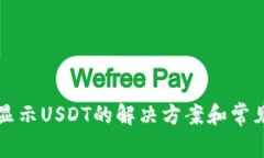 TP钱包不显示USDT的解决方案和常见问题解析