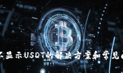 TP钱包不显示USDT的解决方案和常见问题解析