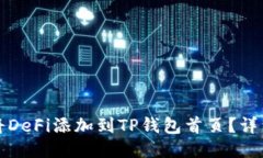 如何将DeFi添加到TP钱包首页？详细指南