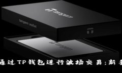 如何通过TP钱包进行波场交易：新手指南