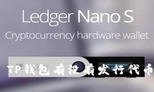 : TP钱包有没有发行代币？