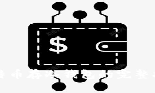 比特币存冷钱包的完整指南