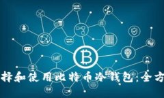 如何选择和使用比特币冷