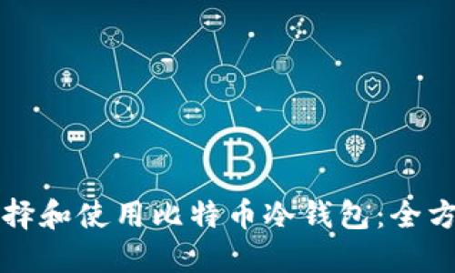 如何选择和使用比特币冷钱包：全方位指南