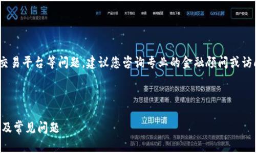 注意：关于具体的金融钱包、交易平台等问题，建议您咨询专业的金融顾问或访问官方网站获取准确的信息。

可能的文章构架:

弘盛国际TP钱包的使用指南及常见问题