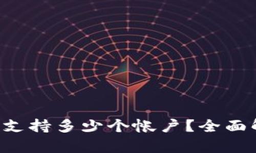 冷钱包APP可以支持多少个帐户？全面解析及使用建议