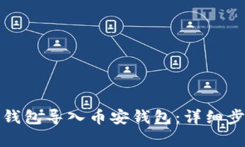 和关键词

如何将TP火币钱包导入币安钱包：详细步骤与注意事项