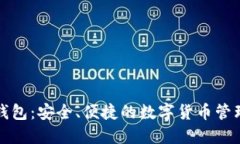 万币钱包：安全、便捷的