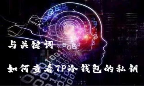 与关键词

如何查看TP冷钱包的私钥