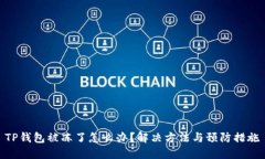 TP钱包被冻了怎么办？解决方法与预防措施