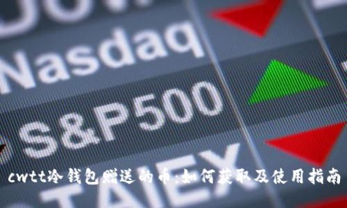 cwtt冷钱包赠送的币：如何获取及使用指南