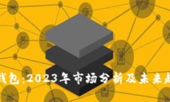 TP钱包：2023年市场分析及未来趋势