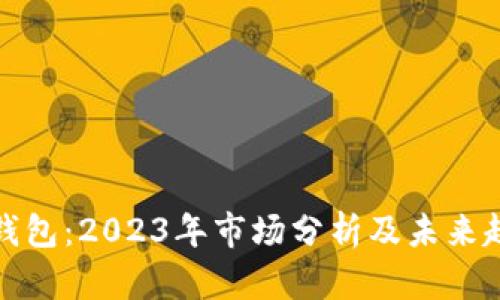 TP钱包：2023年市场分析及未来趋势