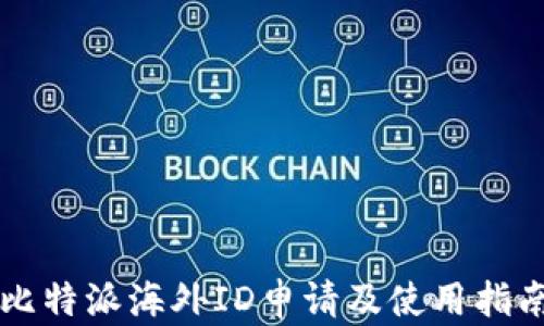 
比特派海外ID申请及使用指南