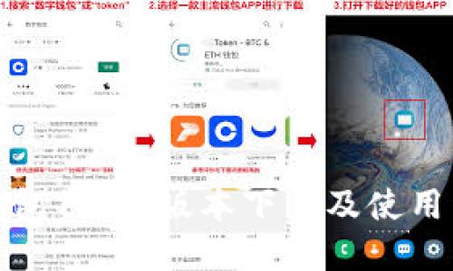 TP钱包1.3.5版本下载及使用详解