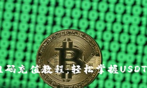 USDT二维码充值教程：轻松掌握USDT充值步骤