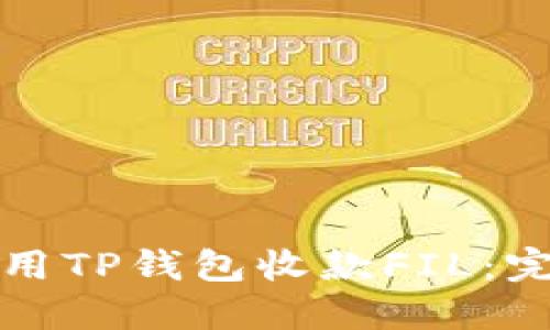 如何使用TP钱包收款FIL：完整指南