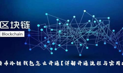 比特币冷链钱包怎么开通？详解开通流程与实用技巧