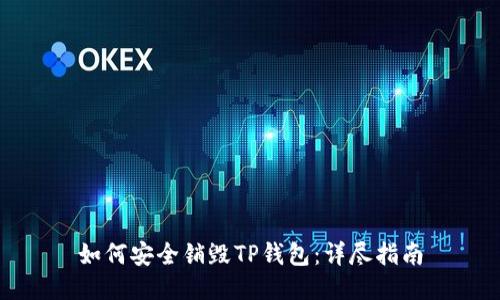 如何安全销毁TP钱包：详尽指南