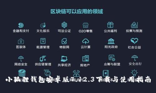 小狐狸钱包安卓版7.12.3下载与使用指南