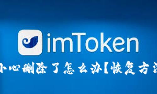 : TP钱包不小心删除了怎么办？恢复方法与注意事项