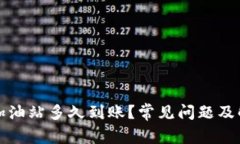 TP钱包加油站多久到账？常见问题及解决办法