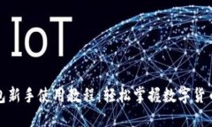 TP钱包新手使用教程：轻松掌握数字货币管理