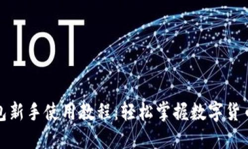 TP钱包新手使用教程：轻松掌握数字货币管理