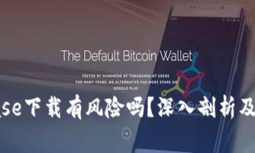 : Coinbase下载有风险吗？深入剖析及注意事项