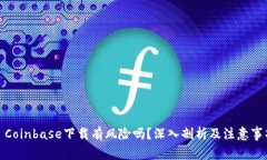 : Coinbase下载有风险吗？深入剖析及注意事项