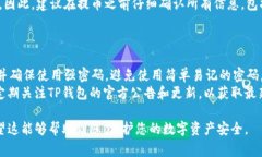    中本聪TP钱包提币教程：详细步骤与注意事项