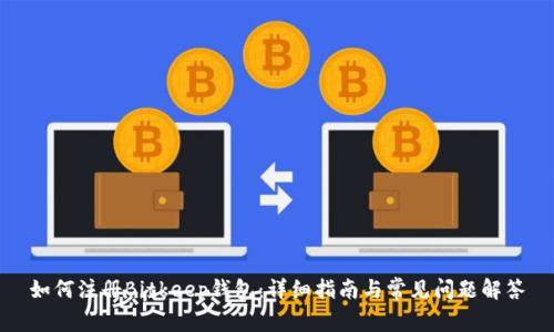 如何注册Bitkeep钱包：详细指南与常见问题解答