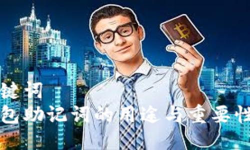 与关键词  
冷钱包助记词的用途与重要性解析