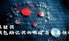 与关键词  冷钱包助记词的用途与重要性解析