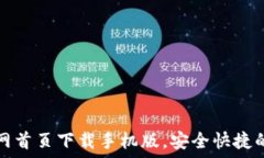   比特派钱包官网首页下载手机版，安全快捷的数