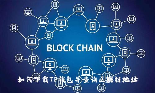 如何下载TP钱包并查询区块链地址