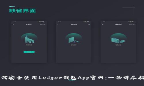 如何安全使用Ledger钱包App官网：一份详尽指南